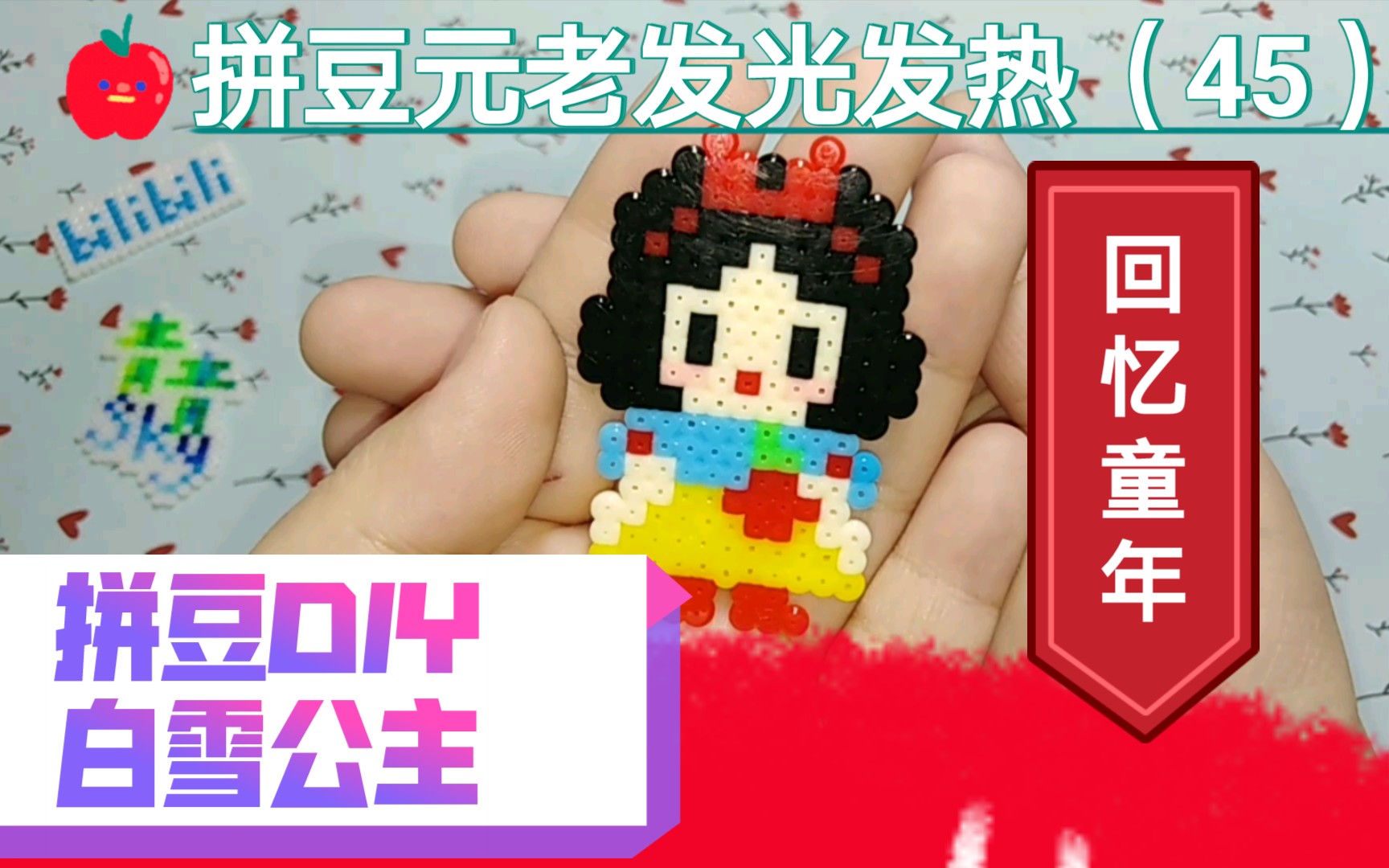 【拼豆】回忆童年~拼豆diy白雪公主