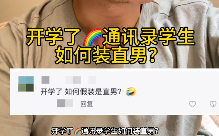 [图]开学啦！通讯录学生想假装是直男？该如何做？？？