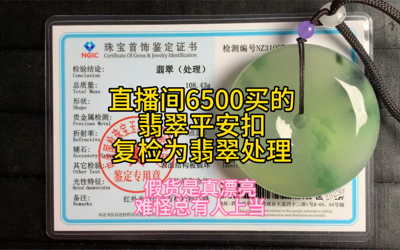 直播间6500买的翡翠平安扣,复检为翡翠处理,即酸洗注胶翡翠!不得不说假翡翠是真好看,难怪总有人上当哔哩哔哩bilibili