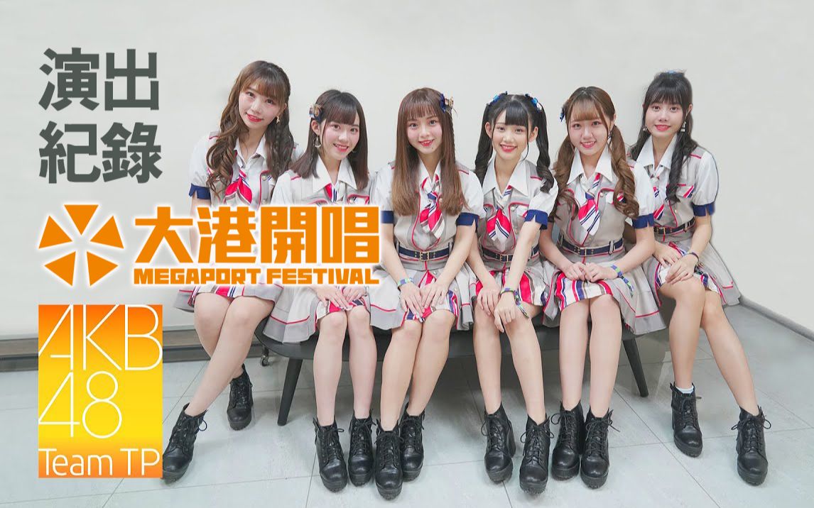 akb48 team tp|"2021 大港开唱" 演出纪录_哔哩哔哩 (゜-゜)つロ 干杯
