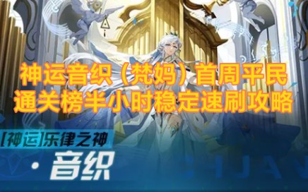 【奇迹之主|神运梵妈】乐律之神ⷩŸ𓧻‡(梵妈)首周平民无年费稳定速刷攻略网络游戏热门视频