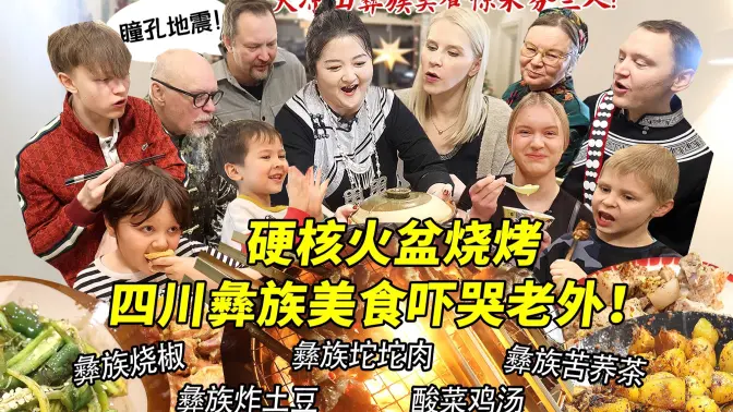 四川彝族硬核美食震碎芬兰家人一万年!火盆烧烤吓哭全家?!疯狂抢食庆生现场太惊人!