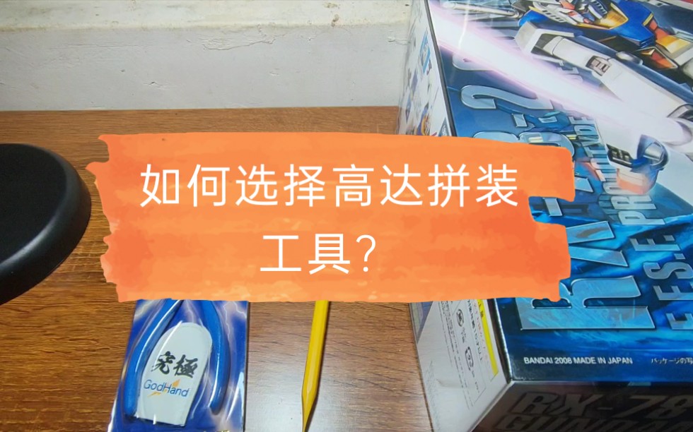 入坑万代拼装模型需要到什么工具?想入坑的进来听听哔哩哔哩bilibili