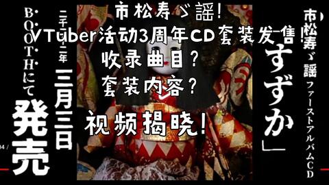 市松寿ゞ謡】活动三周年纪念CD3月3日发售！CD内容介绍！_哔哩哔哩_bilibili