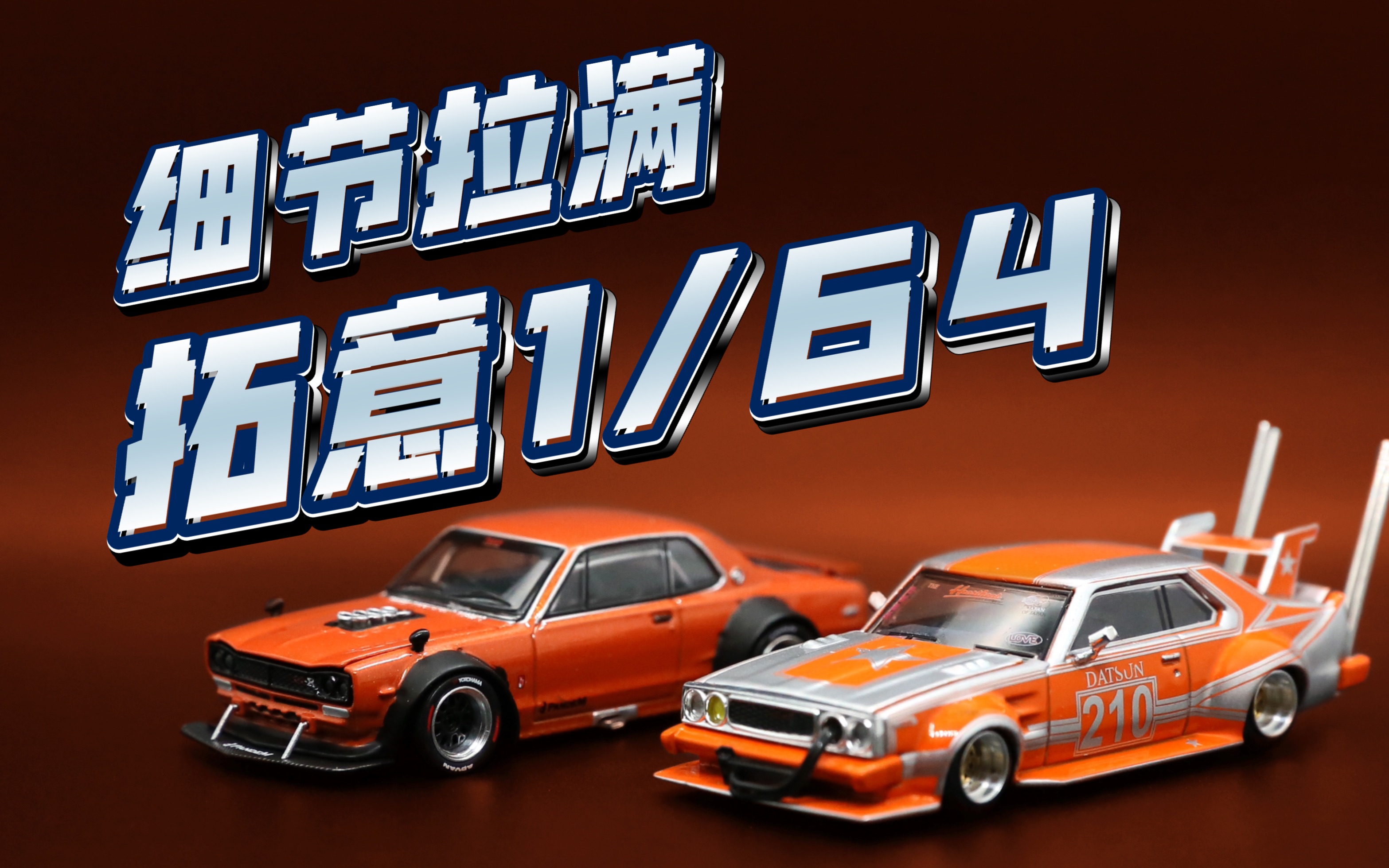 【拓意1/64】细节拉满 SKYLINE GTR V8|暴走族|双车开箱哔哩哔哩bilibili