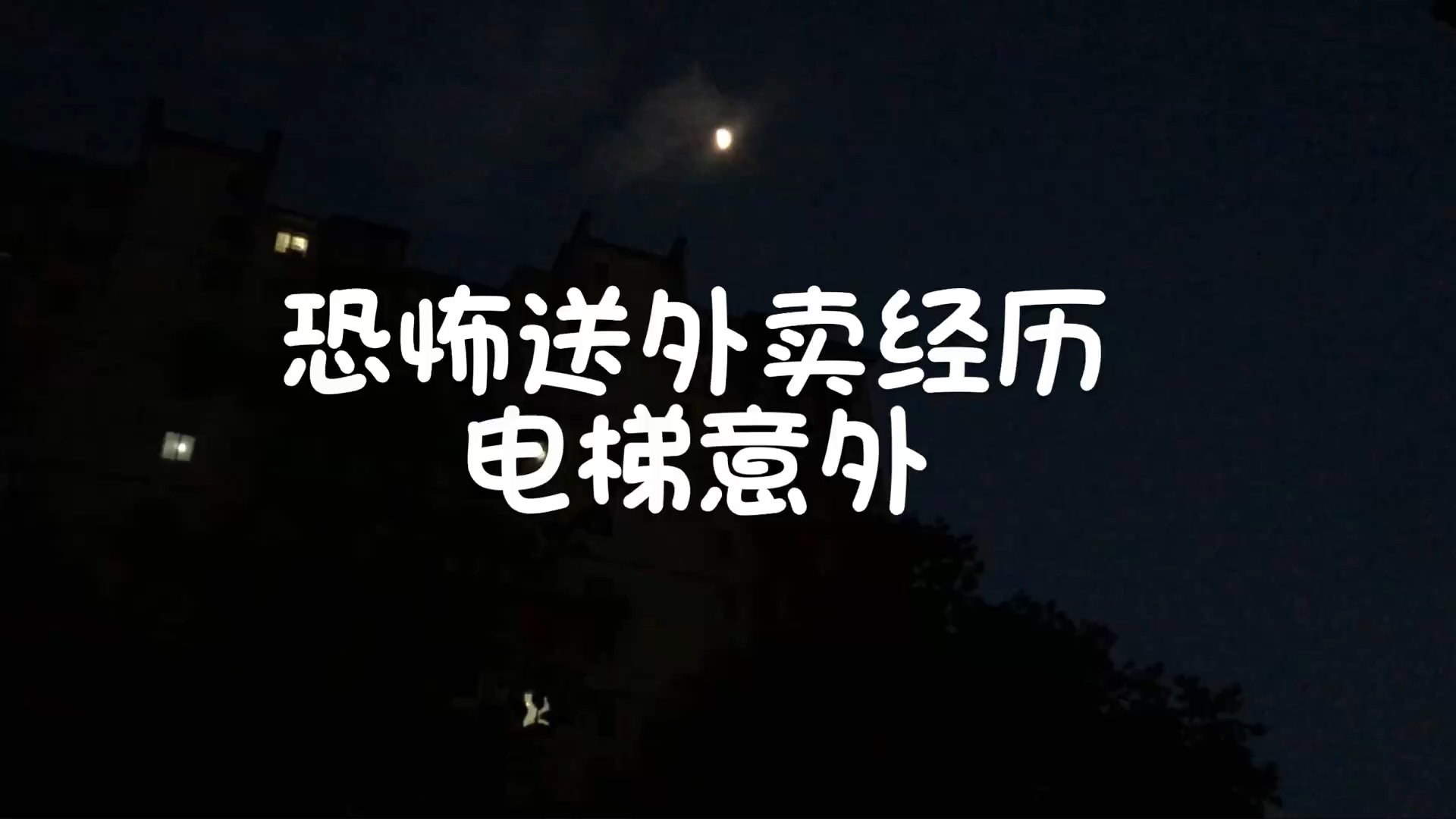 [图]恐怖送外卖经历，电梯惊魂，有相同经历的小伙伴吗？赶快写下你的评论（纯属娱乐）胆小勿进