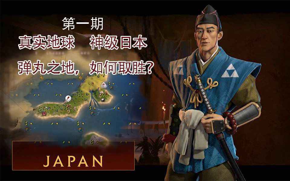 [图]《文明6》神级难度，真实地球日本如何在弹丸之地翻盘取胜？第一期 艰难的开局