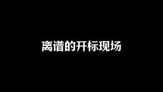 离谱的开标现场