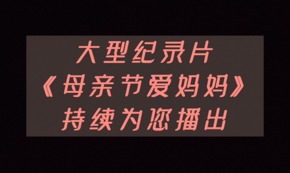 大型纪录片《母亲节爱妈妈》持续为您播出