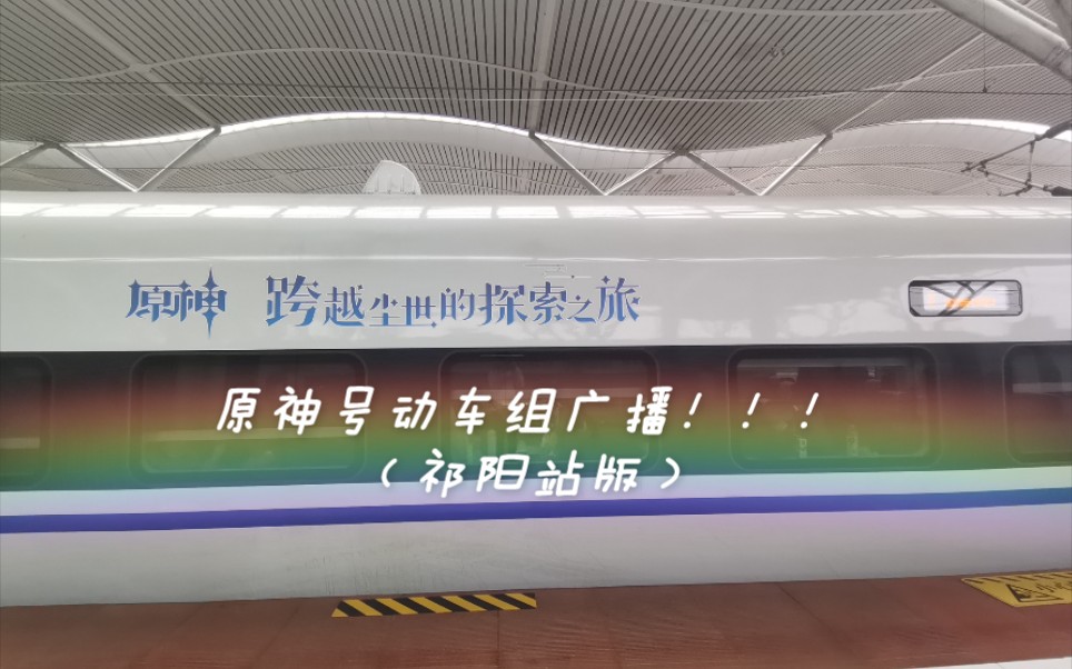 原神号广播当然要有我家乡的版本呀.