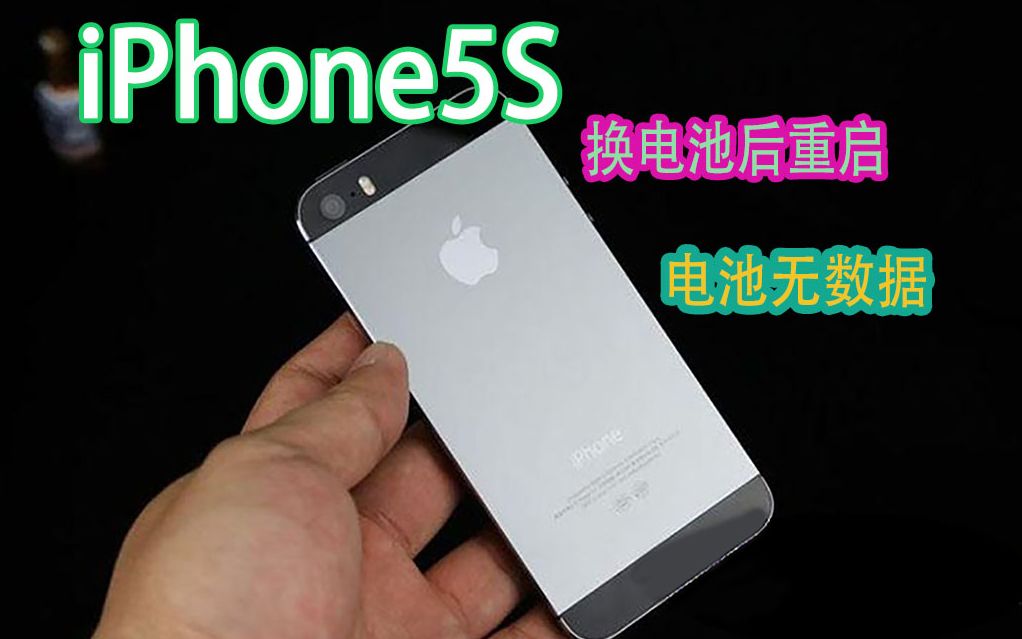 iPhone5S,粉丝自己换电池后不定时重启,其实故障原因就是一颗电感掉了,拆机有风险,维修需谨慎!