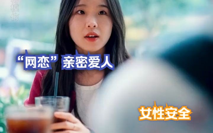 女生谈恋爱一定要保护好自己,也许那个“亲密爱人”,正在深渊望着你!哔哩哔哩bilibili