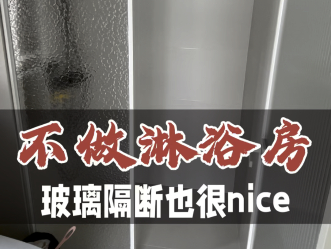 【苏州装修】不做淋浴房,玻璃隔断也很nice哔哩哔哩bilibili