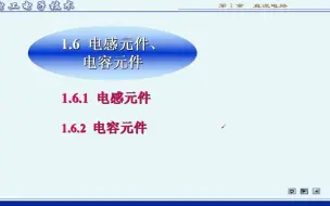 1.6 电感元件、电容元件