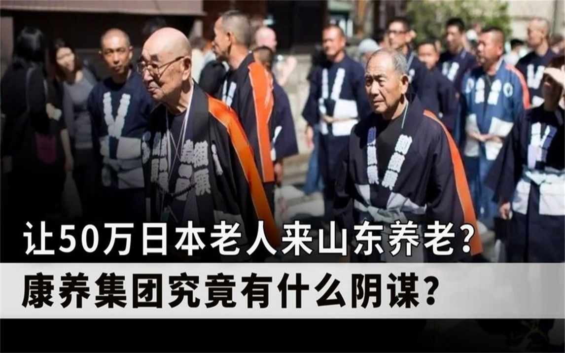 让50万日本老人来山东养老,康养集团意欲何为?难道是疯了?哔哩哔哩bilibili