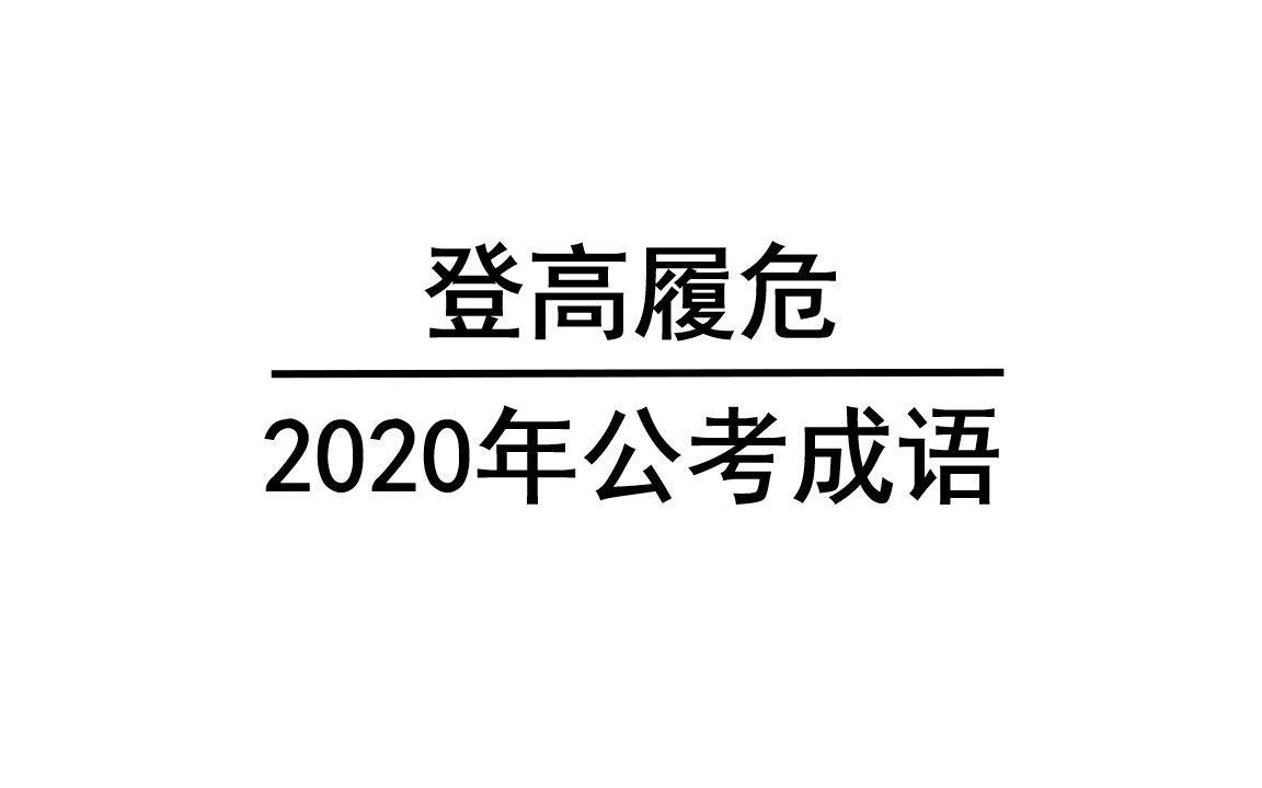 你看我还有机会吗?【详解2020年公考高频词语——登高履危】哔哩哔哩bilibili