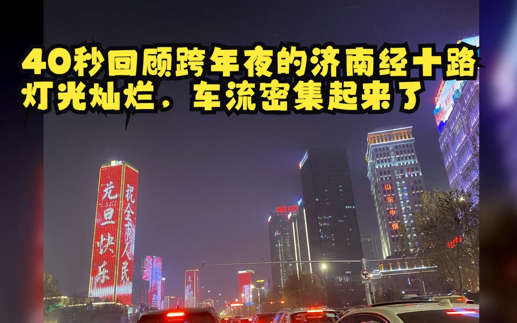 [图]40秒回顾跨年夜的济南经十路：灯光灿烂，车流密集起来了