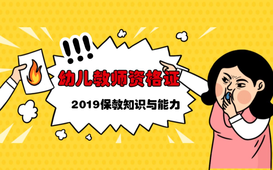 幼儿教师资格证考试:2019保教知识与能力哔哩哔哩bilibili