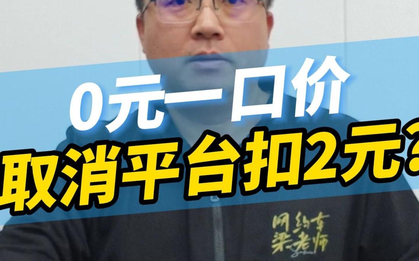 司机接到0元一口价订单,取消之后平台还扣2元?哔哩哔哩bilibili