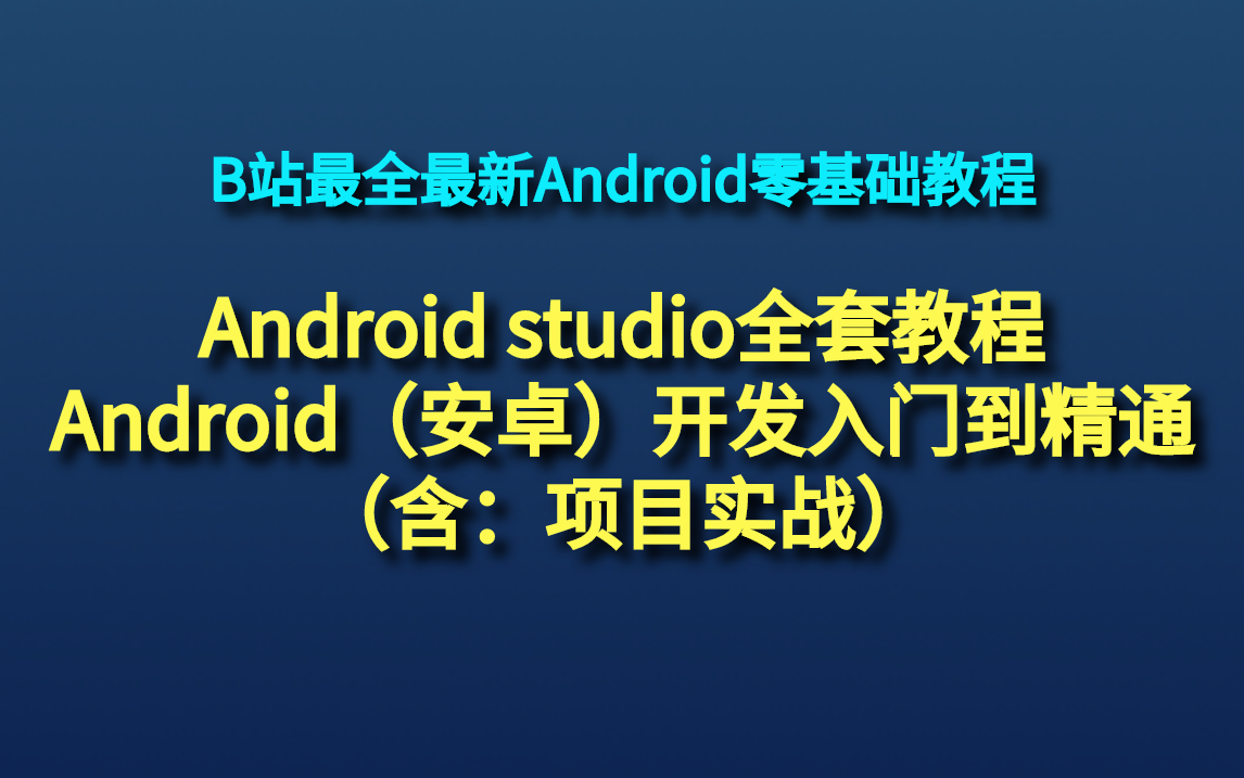 【2021 最新版】Android studio全套教程+Android(安卓)开发入门到精通(项目实战篇)哔哩哔哩bilibili