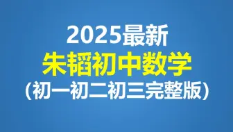 【2025年最新】朱韬初中数学 b站最棒的初中数学系统课程！从基础到精通，轻松学好初中数学！简简单单！朱韬初中数学-初一、初二、初三全套完整版初中数学