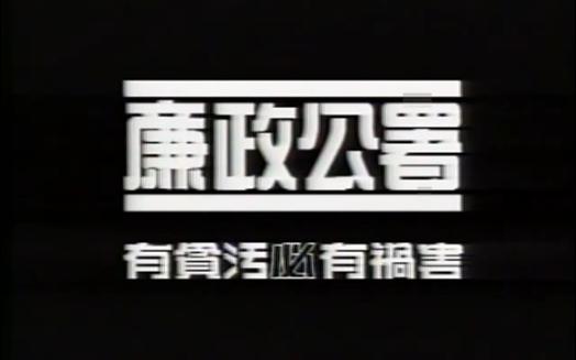 【香港廣告】廉政公署1991年廣告《禍害》(粵語)(倒放求空耳)