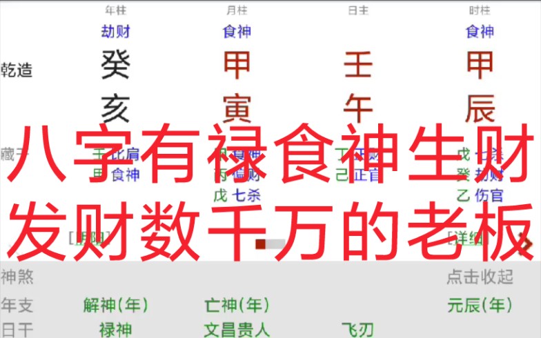 八字算命如何看自己的财运,八字有禄,发财数千万哔哩哔哩bilibili