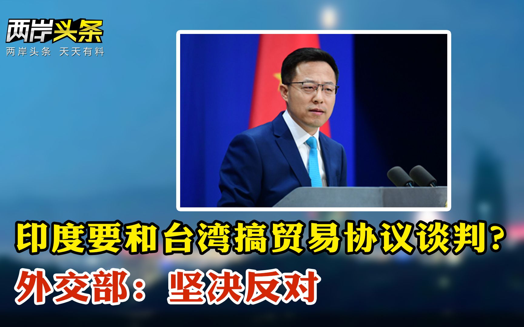 印度要和台搞贸易协议谈判?外交部回应 3架解放军军机入台空域哔哩哔哩bilibili