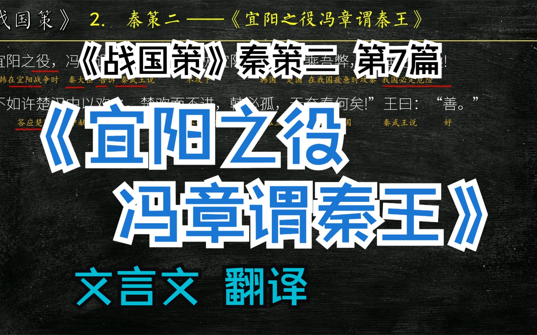 [图]《战国策》秦策二《宜阳之役冯章谓秦王》全文解读翻译 文言文翻译 文白对照 不拔宜阳，韩、楚乘吾弊，国必危矣