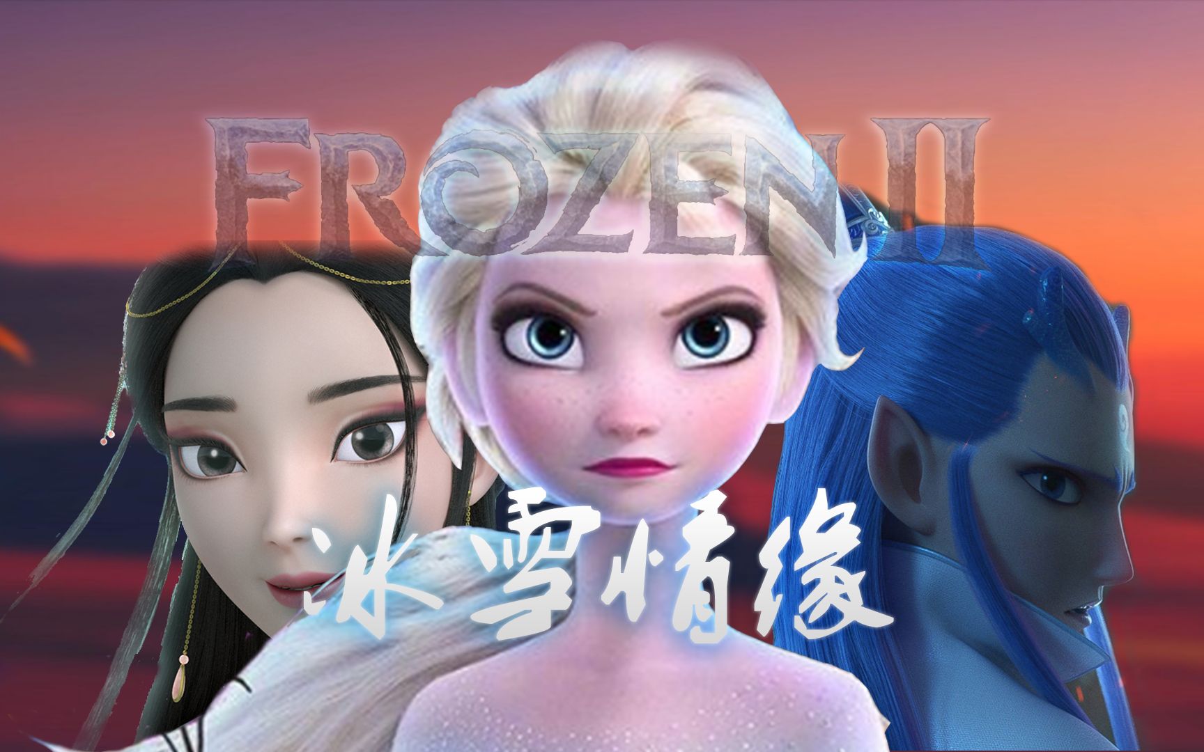 『冰雪情缘』小白·敖丙·艾莎上演跨时空三角恋!