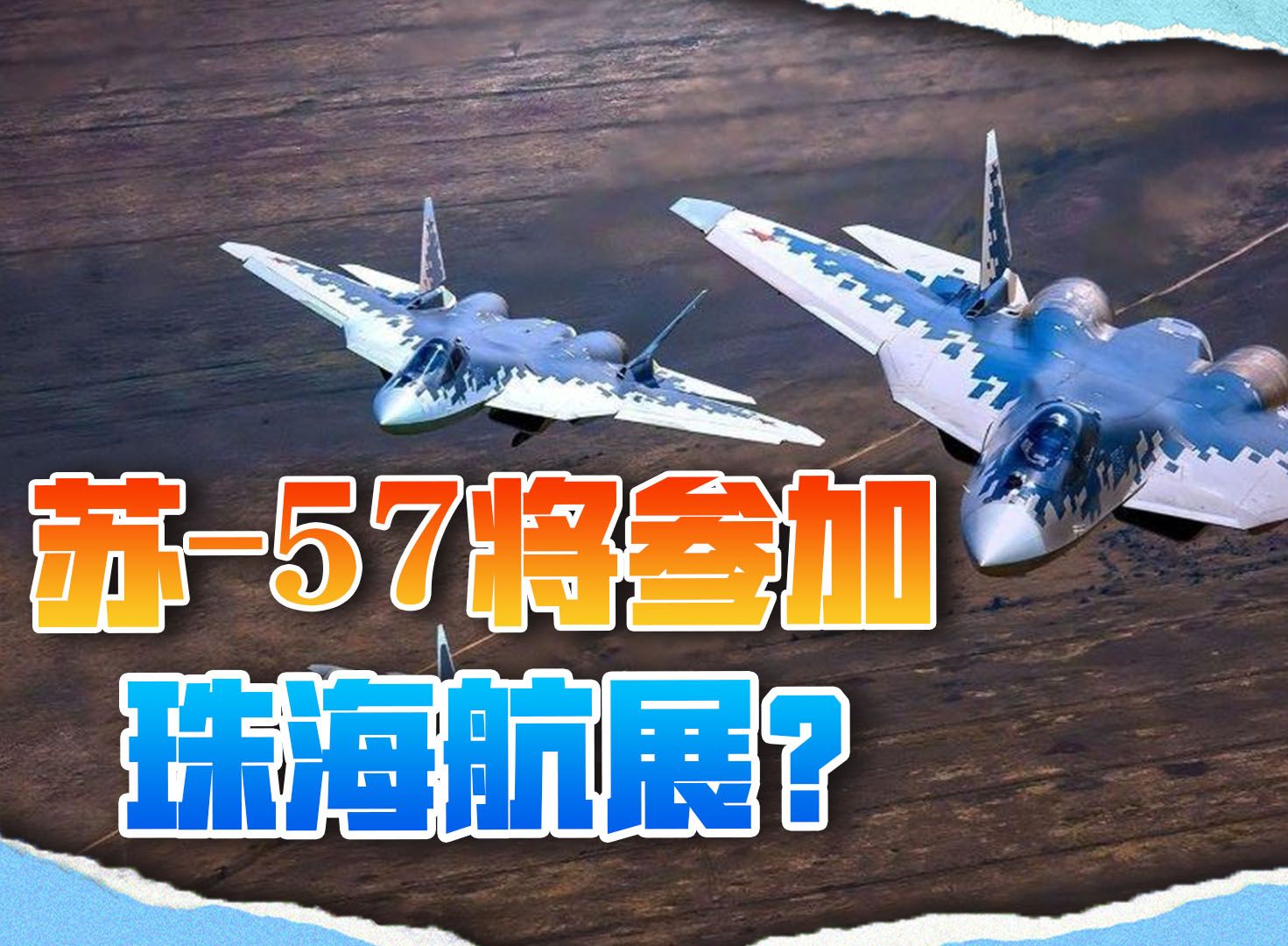 网传苏57将亮相珠海航展,中国买不买?哔哩哔哩bilibili