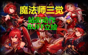 Download Video: 魔法师三觉站街动作和BUFF立绘