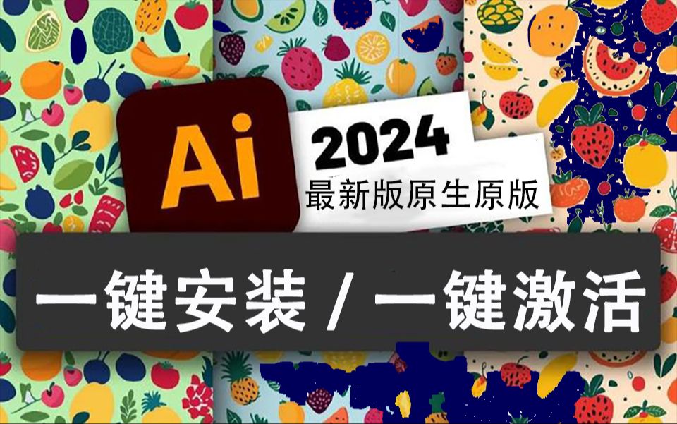 AI2024Mac Illustrator2024原生 M1 M2 M3 中文版Intel原生安装下载教程哔哩哔哩bilibili