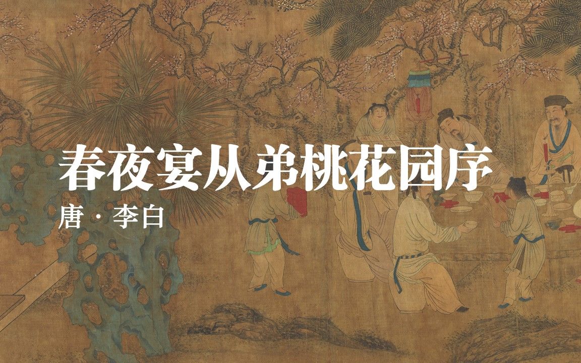 【没人看系列】【诗文朗诵】春夜宴从弟桃花园序 | 唐 ⷠ李白哔哩哔哩bilibili