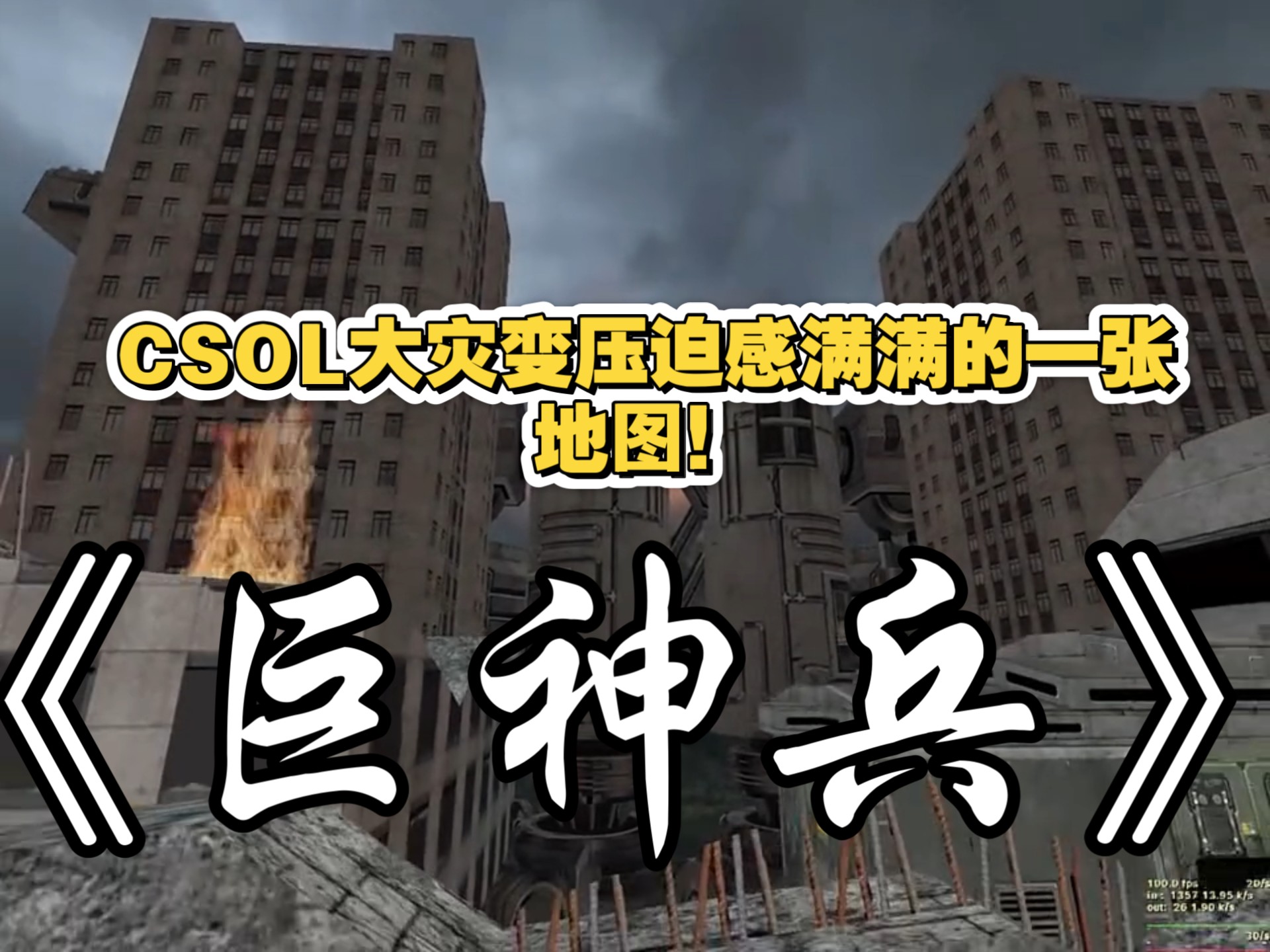 反恐精英ol这张大灾变地图可以说是压迫感满满!