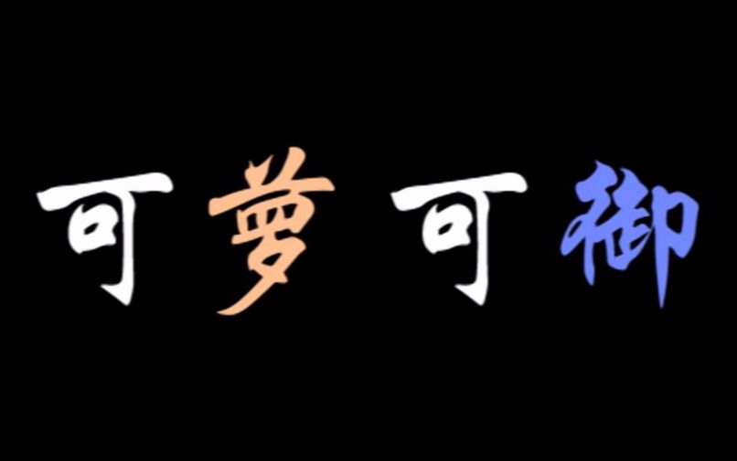 【个个盘点】同时满足萝控和御控的妹子们!国产动画专场哔哩哔哩bilibili