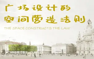 Descargar video: 两步拿下广场设计02：广场设计空间营造技巧