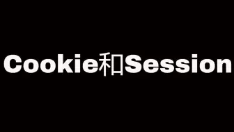 Flask Web开发教程(六)Cookie和Session
