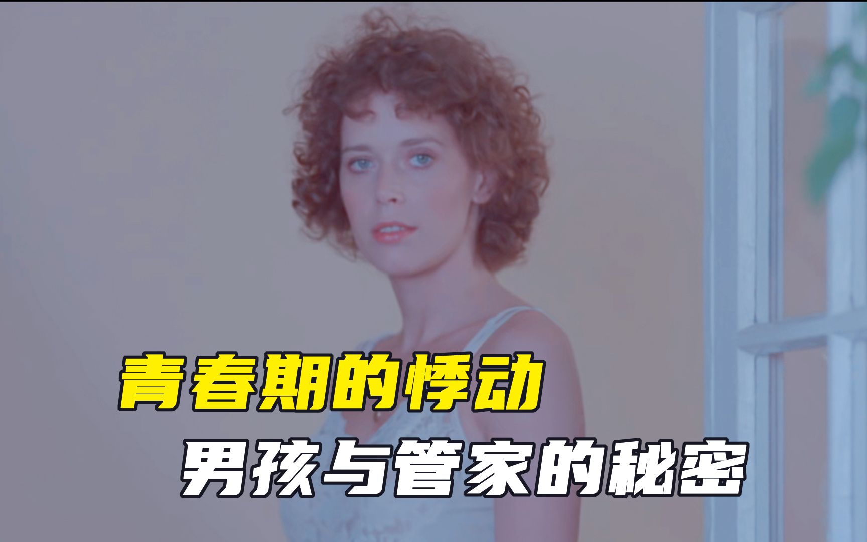 思春男孩对美女管家动起了心思《偷窥课程》到底谁才是猎物哔哩哔哩bilibili