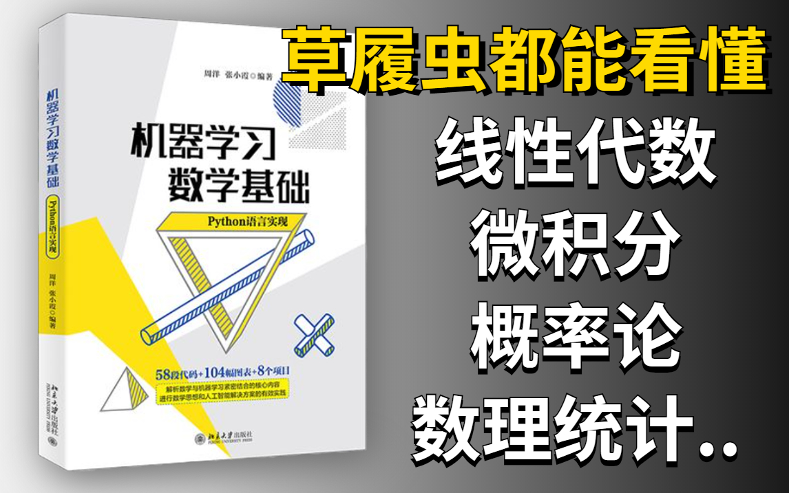 [图]数学竟然如此简单？985+211浙大强推的【机器学习-数学基础】课程分享，浙大大牛讲透了！连草履虫都能看懂！人工智能/线性代数/微积分/AI/概率论