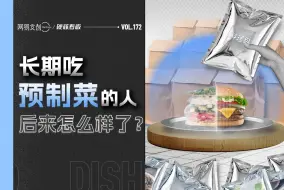 Download Video: 长期吃预制菜的人，后来怎么样了？