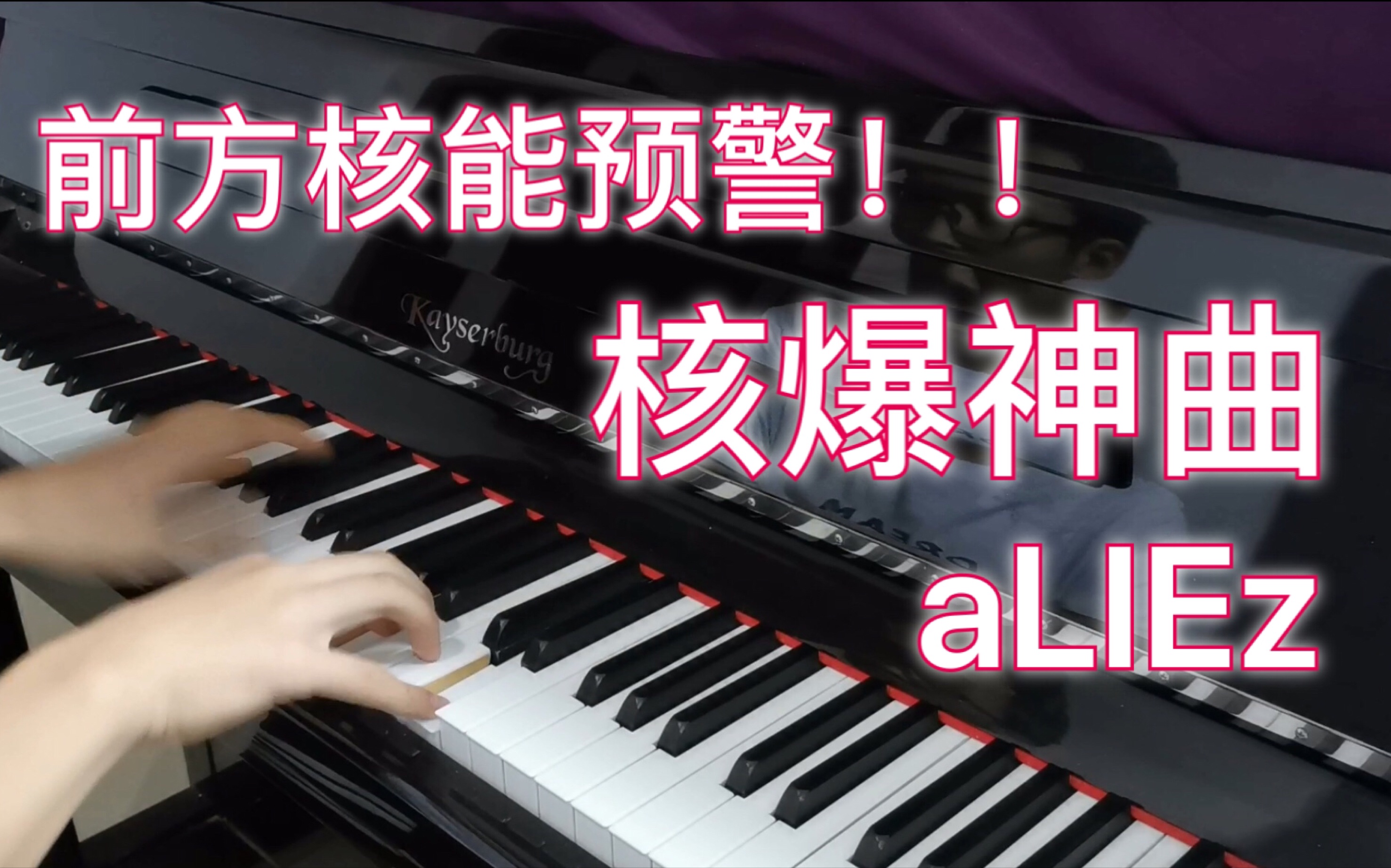 [图]【钢琴】当你用钢琴打开核爆神曲 - aLIEz 前方核能！！