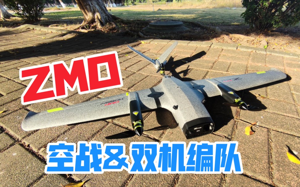 ZMO空战 机动 双人编队测试哔哩哔哩bilibili