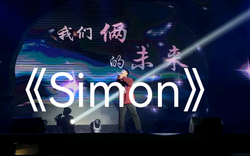 [图]十佳歌手比赛上唱《Simon》！引全场欢呼～