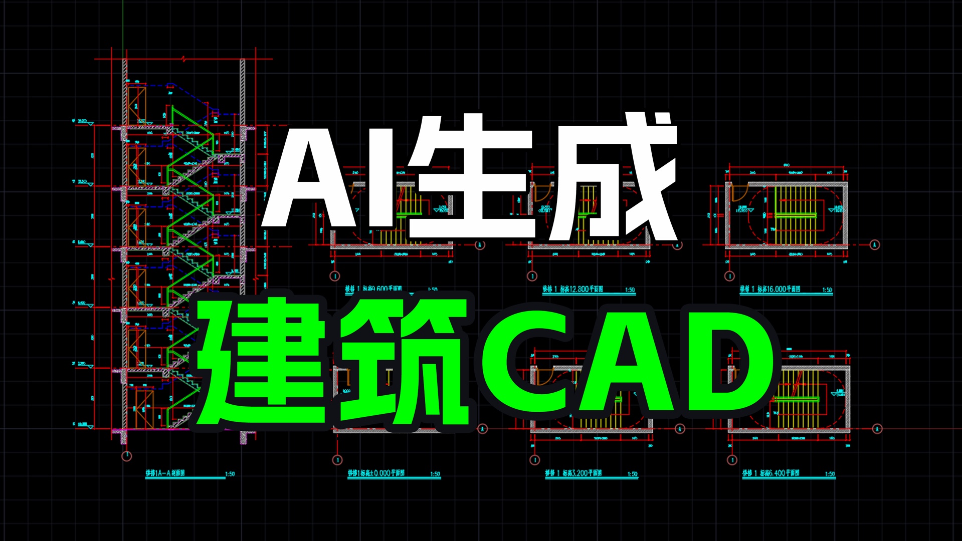 AI新技能,五分钟快速生成楼梯详图哔哩哔哩bilibili