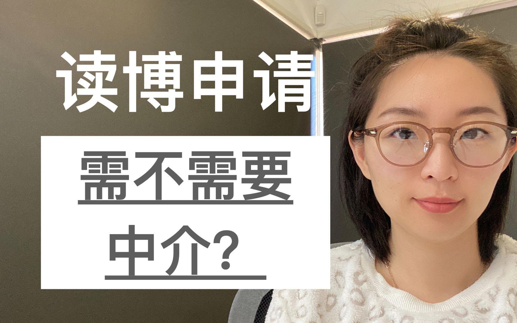 读博申请,需不需要中介?|EmmaAUBNE | 澳洲留学哔哩哔哩bilibili