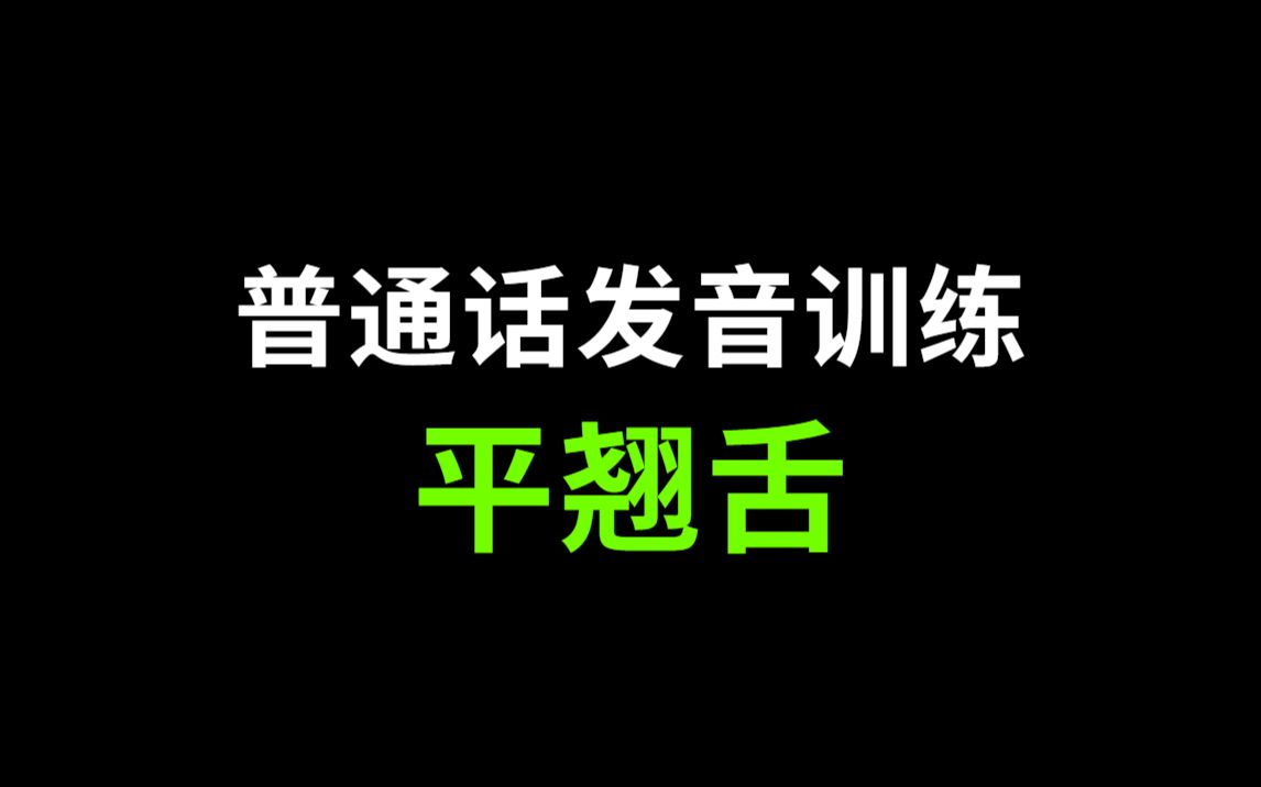 两招改掉平翘舌不分哔哩哔哩bilibili