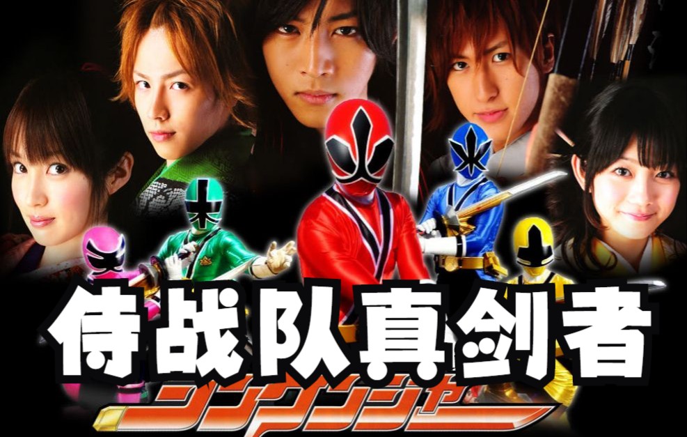 【mad】【侍战队真剑者/超级战队】让我们用武士道 一决胜负吧