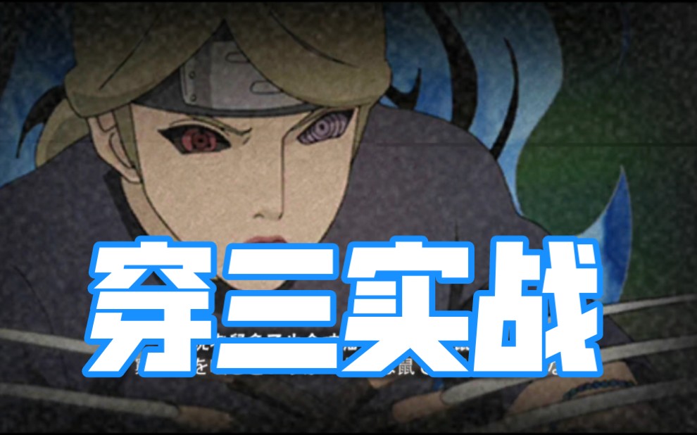 秽土二尾穿三实战普攻全x轴摸奖乱抓就完事了