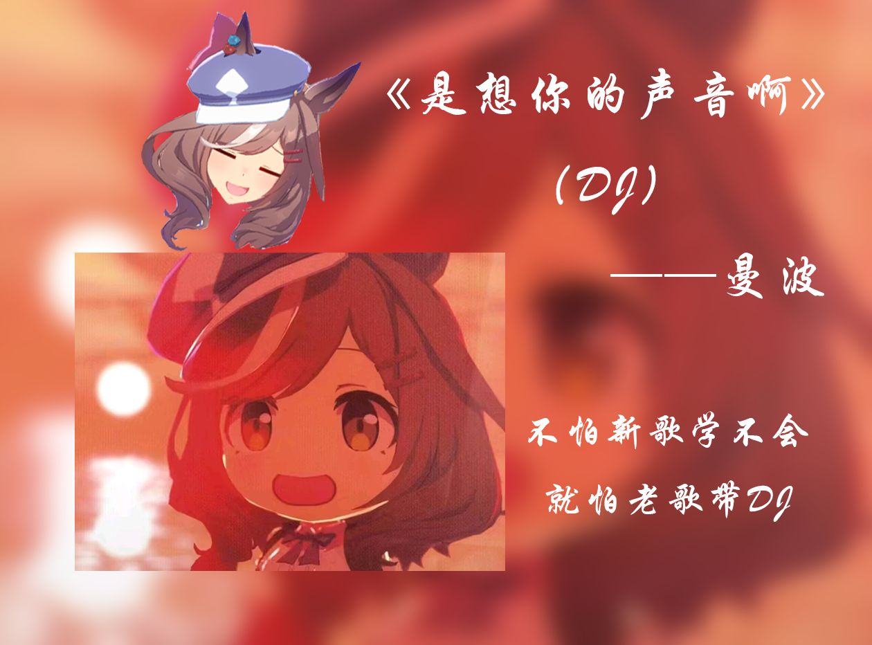 《曼波の想你的声音》哔哩哔哩bilibili